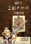 40个三国人物的口述历史 封面