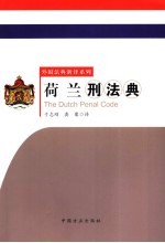 荷兰刑法典 封面