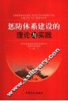 惩防体系建设的理论与实践 封面