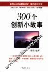 300个创新小故事 封面