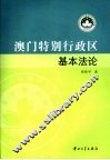 澳门特别行政区基本法论 封面