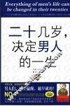 二十几岁，决定男人的一生 封面