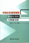 中国小企业发展的系统性障碍与制度创新 封面