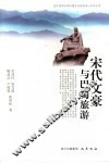 宋代文豪与巴蜀旅游 封面