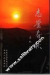 志鉴春秋 封面