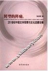 转型的阵痛  20世纪中国文学思想与文化启蒙论衡 封面