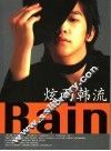 炫雨韩流-Rain 封面