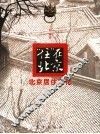 住在北京  北京居住文化 封面