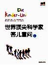 世界顶尖科学家答儿童问  1 封面