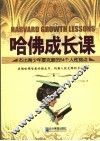 哈佛成长课  杰出青少年要克服的54个人性弱点 封面