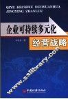 企业可持续多元化经营战略 封面
