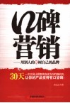 口碑营销  用别人的嘴树自己的品牌 封面