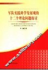 军队实践科学发展观的十二个理论问题探讨 封面
