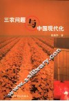 三农问题与中国现代化 封面
