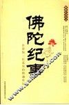 佛陀纪事 封面