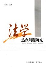 法学热点问题研究 封面