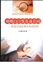 明明白白签劳动合同：劳动合同法相关知识问答 封面