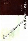 巴蜀历史考察研究 封面