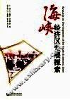 海峡经济区发展探索 封面