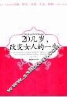 20几岁，改变女人的一生 封面