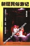 新疆民俗游记 封面