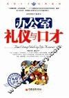 办公室礼仪与口才 封面
