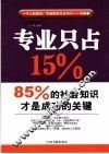 专业只占15% 封面