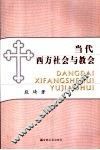 当代西方社会与教会 封面