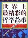 世界上最精彩的哲学故事 封面