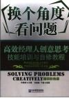 换个角度看问题  创意思考技能培训与自修教程  插图彩色版 封面