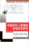 中国农村人身保险市场开发研究 电子书封面