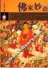 佛家妙语 封面