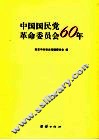 中国国民党革命委员会60年 封面