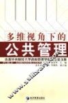 多维视角下的公共管理 封面
