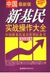 中国新基民实战操作大全  最新版 封面