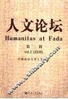 人文论坛  第3辑 封面