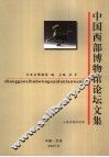 中国西部博物馆论坛文集 封面