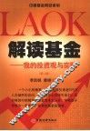 解读基金  我的投资观与实践 电子书封面