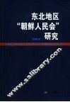 东北地区“朝鲜人民会”研究 封面