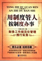 用制度管人按制度办事  财务工作规范化管理推行实务 封面