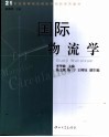 国际物流学 封面