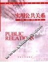 实用公共关系 封面