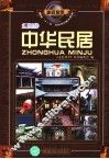 中华民居 封面
