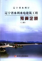 辽宁省水利厅辽宁省水利水电建筑工程预算定额  上 封面