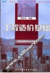 工程造价基础 封面