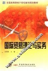 国际贸易理论与实务 封面