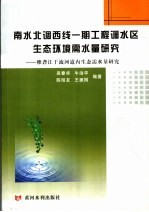 南水北调西线一期工程调水区生态环境需水量研究  雅砻江干流河道内生态水量研究 封面
