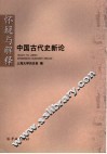 怀疑与解释  中国古代史新论 封面