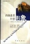 内铸素质  外塑形象：上海师范大学文明修身在行动 封面