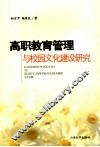 高职教育管理与校园文化建设研究 封面